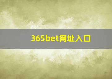 365bet网址入口