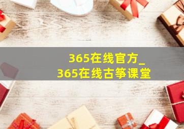 365在线官方_365在线古筝课堂