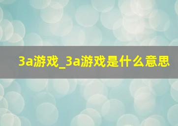 3a游戏_3a游戏是什么意思