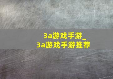 3a游戏手游_3a游戏手游推荐
