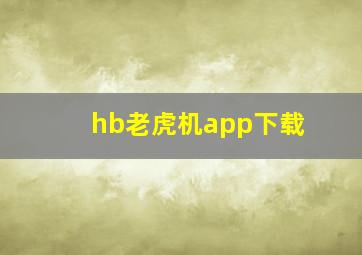 hb老虎机app下载
