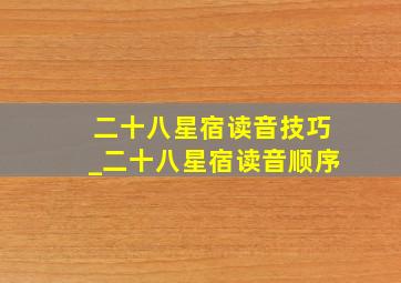 二十八星宿读音技巧_二十八星宿读音顺序