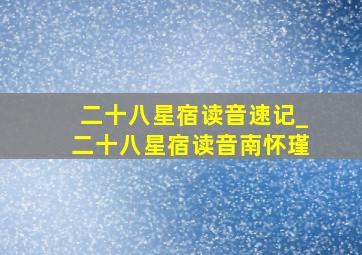 二十八星宿读音速记_二十八星宿读音南怀瑾