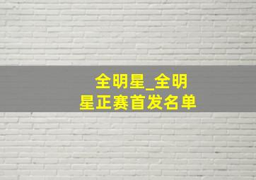 全明星_全明星正赛首发名单