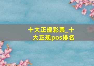 十大正规彩票_十大正规pos排名