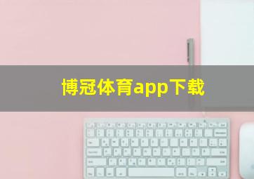博冠体育app下载