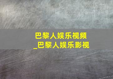 巴黎人娱乐视频_巴黎人娱乐影视