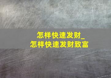 怎样快速发财_怎样快速发财致富