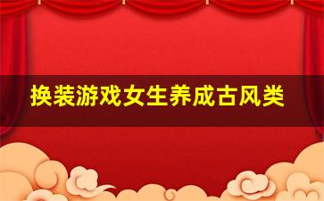 换装游戏女生养成古风类