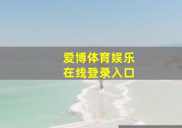 爱博体育娱乐在线登录入口