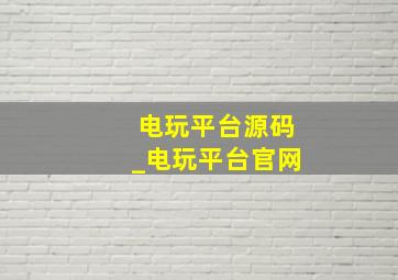电玩平台源码_电玩平台官网