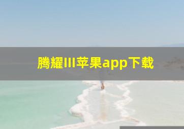 腾耀III苹果app下载