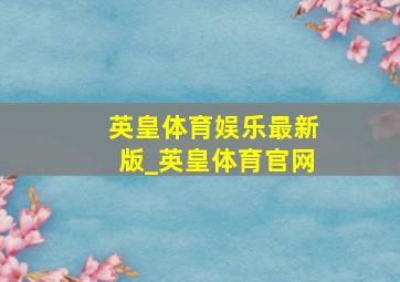 英皇体育娱乐最新版_英皇体育官网