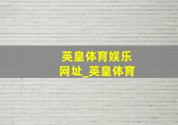 英皇体育娱乐网址_英皇体育