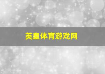 英皇体育游戏网