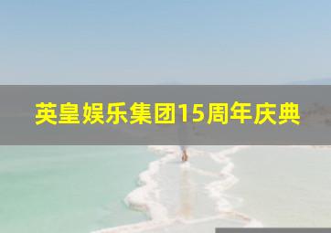 英皇娱乐集团15周年庆典