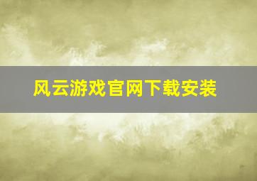 风云游戏官网下载安装
