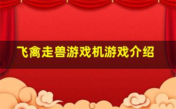飞禽走兽游戏机游戏介绍