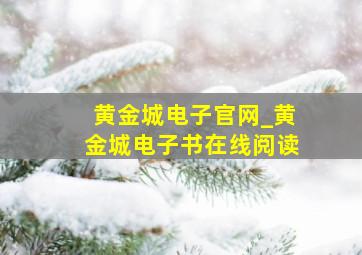 黄金城电子官网_黄金城电子书在线阅读